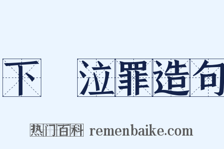 下車泣罪造句是什么意思的图片